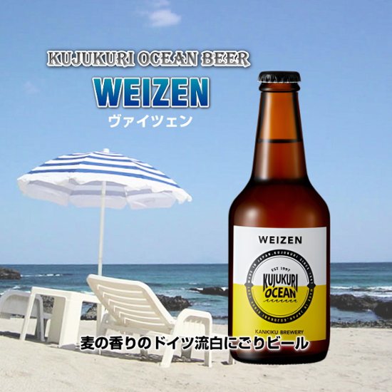 九十九里オーシャンビール　ヴァイツェン　330ml×12本画像