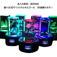 【名入彫刻対応】選べる 3Dクリスタル オルゴール 36曲収録 光る回る奏でる イルミネーション オーナメント プレゼント クリスマス 誕生日 結婚 プロポーズ 記念日 還暦 お祝い ホワイトデーの画像