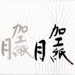 書道用紙 全紙 加工紙「月」の画像