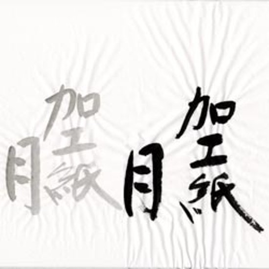 書道用紙 全紙 加工紙「月」画像