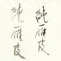 書道用紙 半紙 純雁皮の画像