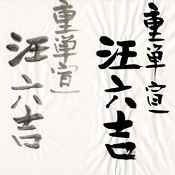 書道用紙 半切 汪六吉 重単宣｜創作品モール あるる