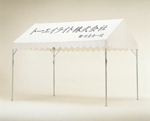 トーエイライト TOEI LIGHT スポーツ・アウトドア   テントネーム楷書体30cm以内 ()  B9030の画像
