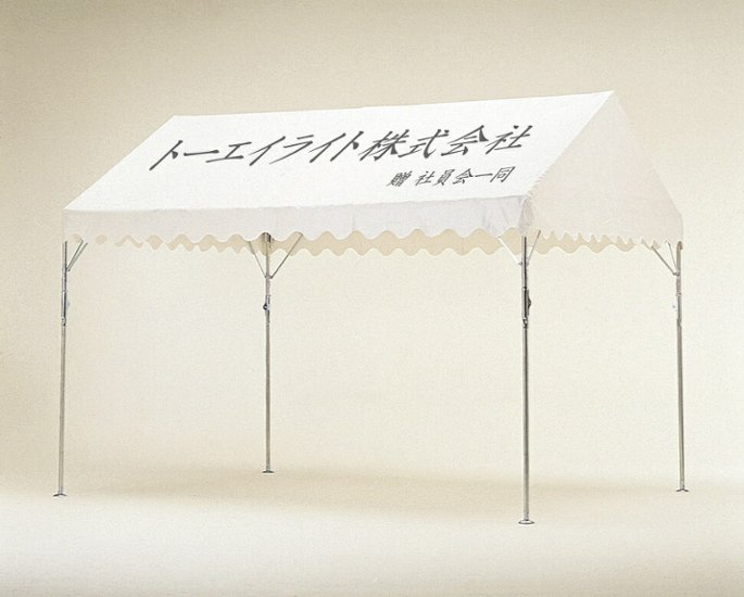 トーエイライト TOEI LIGHT スポーツ・アウトドア   テントネーム楷書体30cm以内 ()  B9030画像