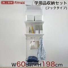 【学用品収納セット（フックタイプ） 幅60cm×高さ198cm】の画像