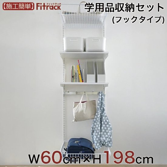 【学用品収納セット（フックタイプ） 幅60cm×高さ198cm】画像