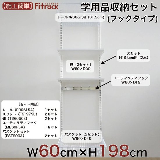 【学用品収納セット（フックタイプ） 幅60cm×高さ198cm】画像