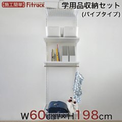 【学用品収納セット（パイプタイプ） 幅60cm×高さ198cm】画像