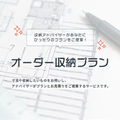 【オーダー収納プラン】 お客様のご希望に合わせて収納のプロがプランニングとお見積り！の画像