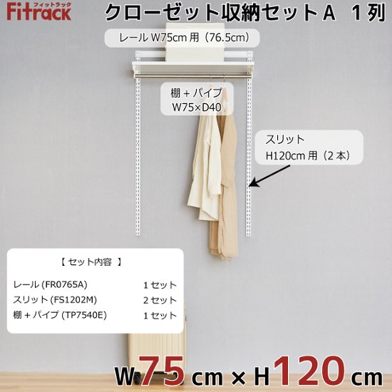 【クローゼット収納セットA 1列 3尺 幅75cm】※高さが選べます※画像