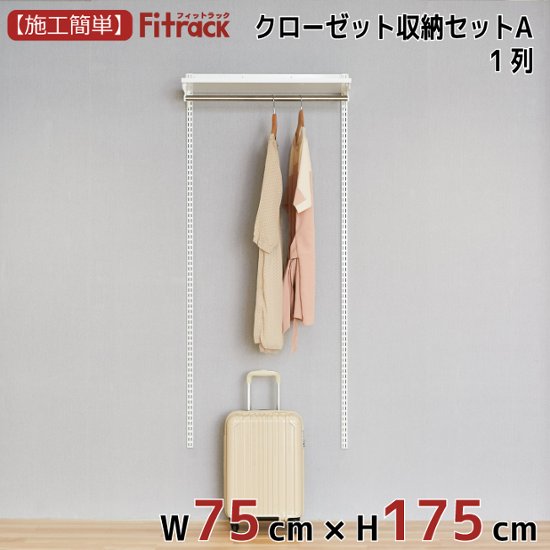 【クローゼット収納セットA 1列 3尺 幅75cm】※高さが選べます※画像