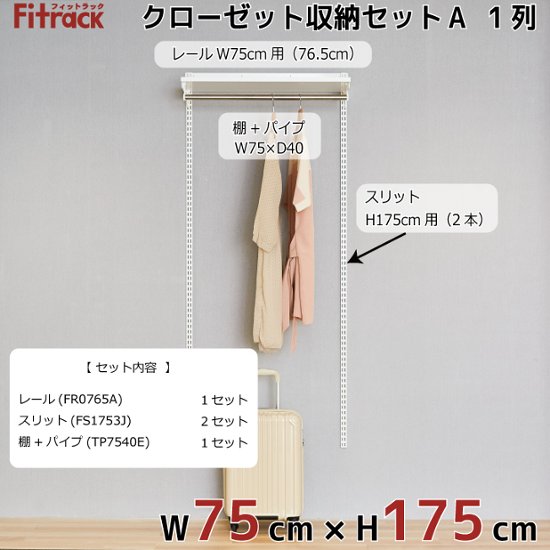 【クローゼット収納セットA 1列 3尺 幅75cm】※高さが選べます※画像