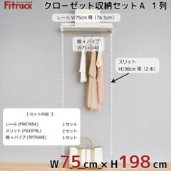 【クローゼット収納セットA 1列 3尺 幅75cm】※高さが選べます※画像