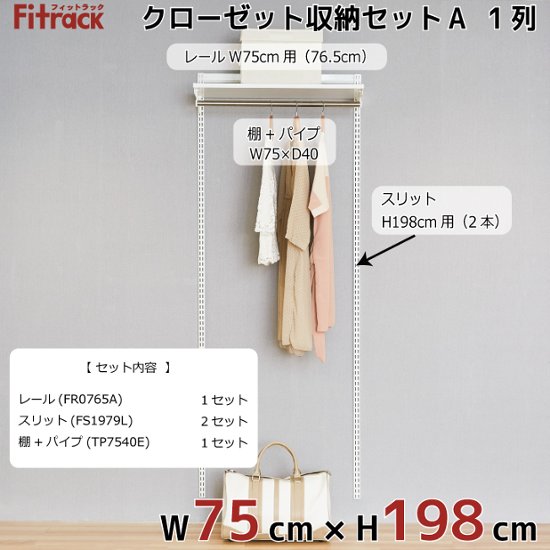 【クローゼット収納セットA 1列 3尺 幅75cm】※高さが選べます※画像