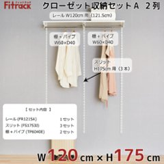 【クローゼット収納セットA 2列 4.5尺 幅120cm】※高さが選べます※画像