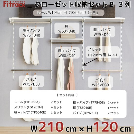 【クローゼット収納セットB 3列 7.5尺 幅210cm】※高さが選べます※画像