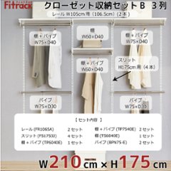 【クローゼット収納セットB 3列 7.5尺 幅210cm】※高さが選べます※画像