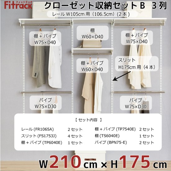 【クローゼット収納セットB 3列 7.5尺 幅210cm】※高さが選べます※画像