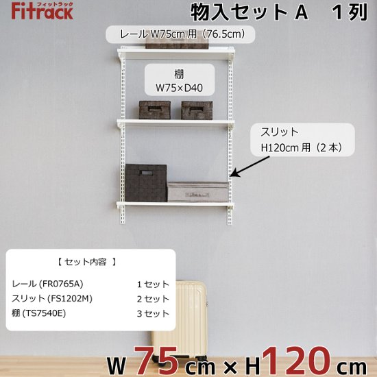 【物入れセットA 1列 3尺 幅75cm】※高さが選べます※画像