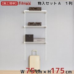 【物入れセットA 1列 3尺 幅75cm】※高さが選べます※画像