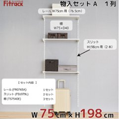 【物入れセットA 1列 3尺 幅75cm】※高さが選べます※画像