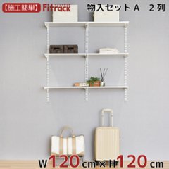 【物入れセットA 2列 4.5尺 幅120cm】※高さが選べます※画像