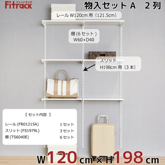 【物入れセットA 2列 4.5尺 幅120cm】※高さが選べます※画像