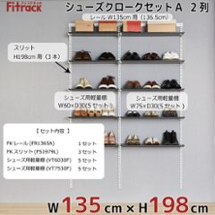 【シューズクロークセットA(LT) 2列 高さ198cm】※幅が選べます※画像