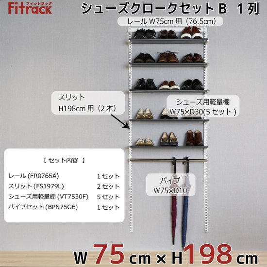 【シューズクロークセットB(LT) 1列 3尺 幅75cm×高さ198cm】画像