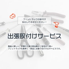 【出張取付けサービス】 地域限定でフィットラックのお取り付けを当店が行うサービスになります画像