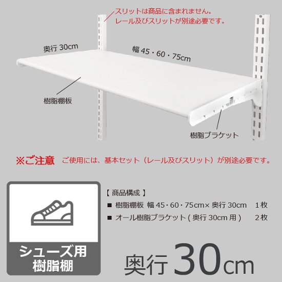 【シューズ用軽量樹脂棚(LT)ホワイト ・奥行30cmタイプ】※幅が選べます画像