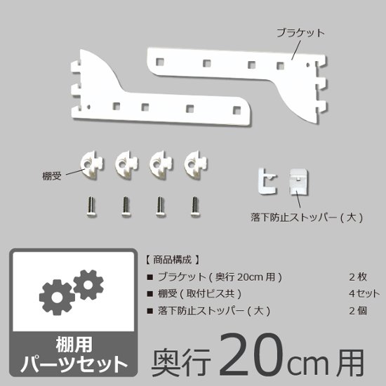 【棚用パーツセット　・奥行20cm】画像