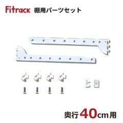 【棚用パーツセット　・奥行40cm】の画像