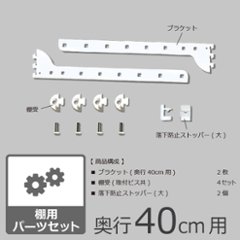 【棚用パーツセット　・奥行40cm】画像