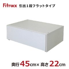 【引出1段　フラットタイプ（シンプルライン）・奥行45cm×高さ22cm】※幅と壁掛け金物の有無が選べます画像