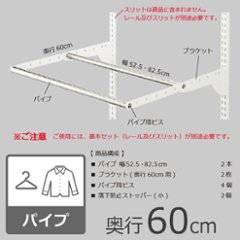 ※規格外特注※【WPセット（パイプ）・奥行60cmタイプ】※幅が選べます画像