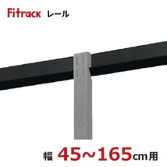 【FKレール※BLACK※】※幅が選べます（壁に最初に取付ける横レール）の画像