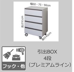 【引出BOX4段（プレミアムライン）・奥行45cm×高さ91cm】※幅が選べます画像