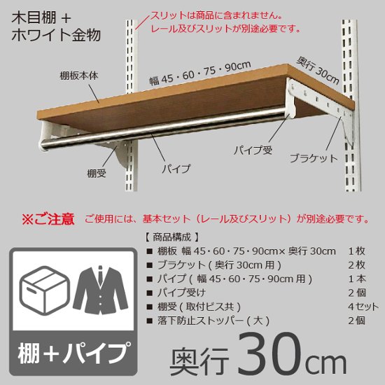 【TPセット（木目棚板＋パイプセット）・奥行30cmタイプ】※幅が選べます画像