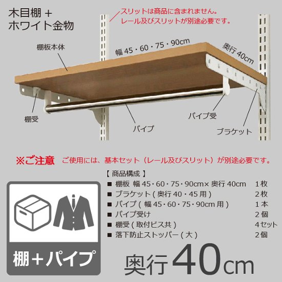 【TPセット（木目棚板＋パイプセット）・奥行40cmタイプ】※幅が選べます画像