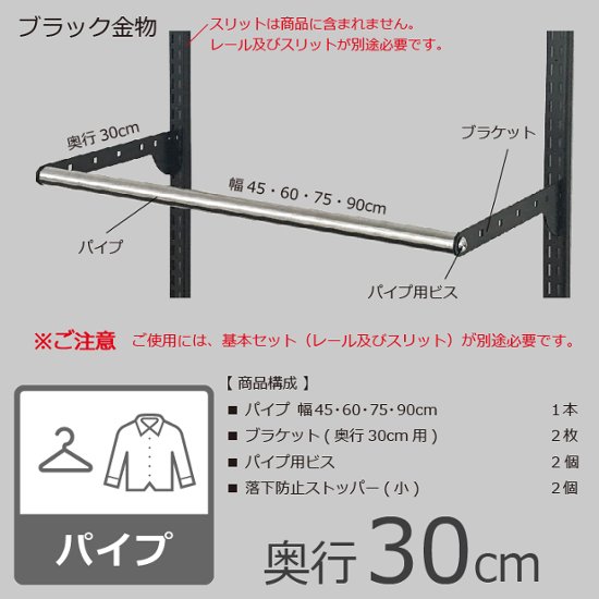 【BPセット※BLACK※（パイプセット）・奥行30cmタイプ】※幅が選べます画像