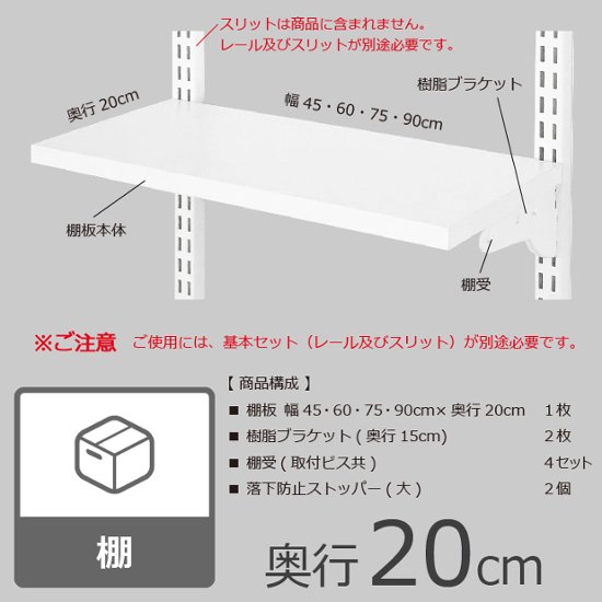 【TSセット（木棚セット）※樹脂ブラケット※・奥行20cmタイプ】※幅が選べます画像