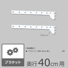 【ブラケット・奥行40cm用・2枚組】画像