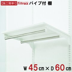 ※数量限定※【棚　+パイプセット　幅45cm×奥行60cm】 ※旧品番で最新商品とは鬼目ナットの数が異なります※の画像