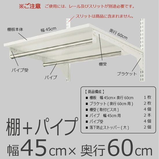 ※数量限定※【棚　+パイプセット　幅45cm×奥行60cm】 ※旧品番で最新商品とは鬼目ナットの数が異なります※画像