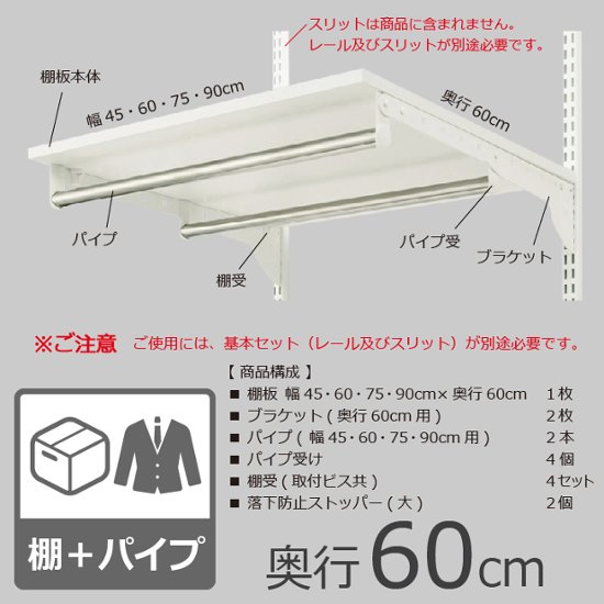 【TPセット（棚板＋パイプセット）・奥行60cmタイプ】※幅が選べます画像