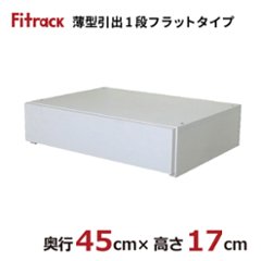 【薄型引出1段　フラットタイプ（シンプルライン）・奥行45cm×高さ17cm】※幅と壁掛け金物の有無が選べますの画像