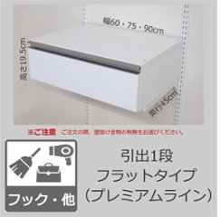 【引出1段　フラットタイプ（プレミアムライン）・奥行45cm×高さ19.5cm】※幅と壁掛け金物の有無が選べます画像