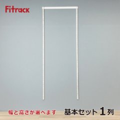 フレームプラン（骨組プラン）　1列タイプ【間口幅45cm】※高さが選べます※画像