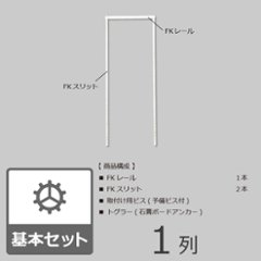 フレームプラン（骨組プラン）　1列タイプ【間口幅60cm】※高さが選べます※画像